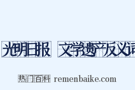 光明日报·文学遗产反义词是什么意思的图片